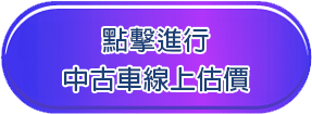 中古車線上估價